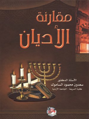 cover image of مقارنة الأديان